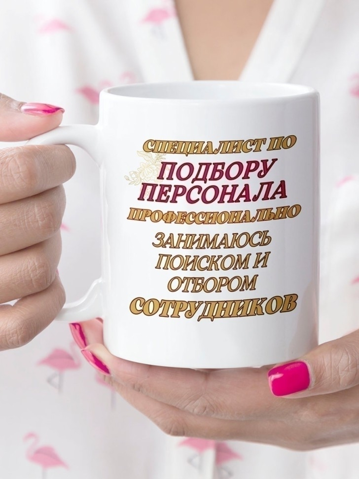 Кружка для специалиста по подбору персонала