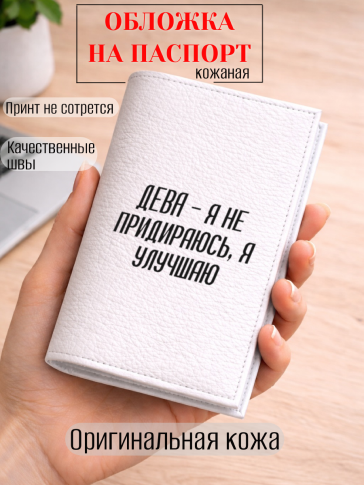 Обложка для паспорта ДЕВА — я не придираюсь, я улучшаю