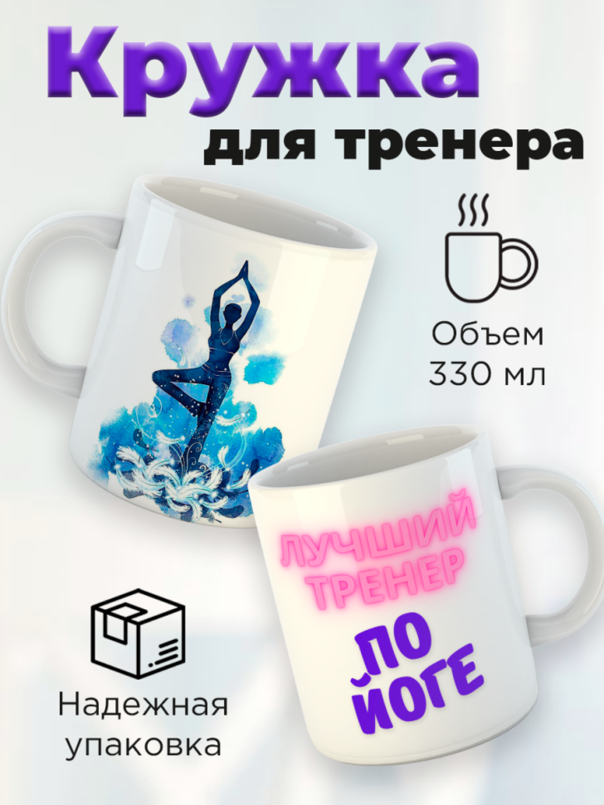 Кружка для тренера с принтом Лучший тренер по йоге
