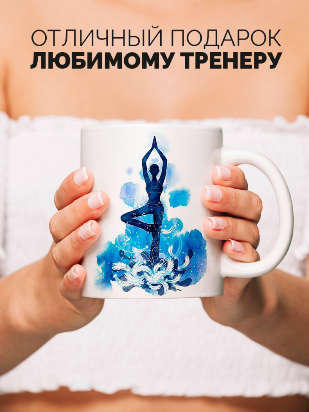 Кружка для тренера с принтом Лучший тренер по йоге