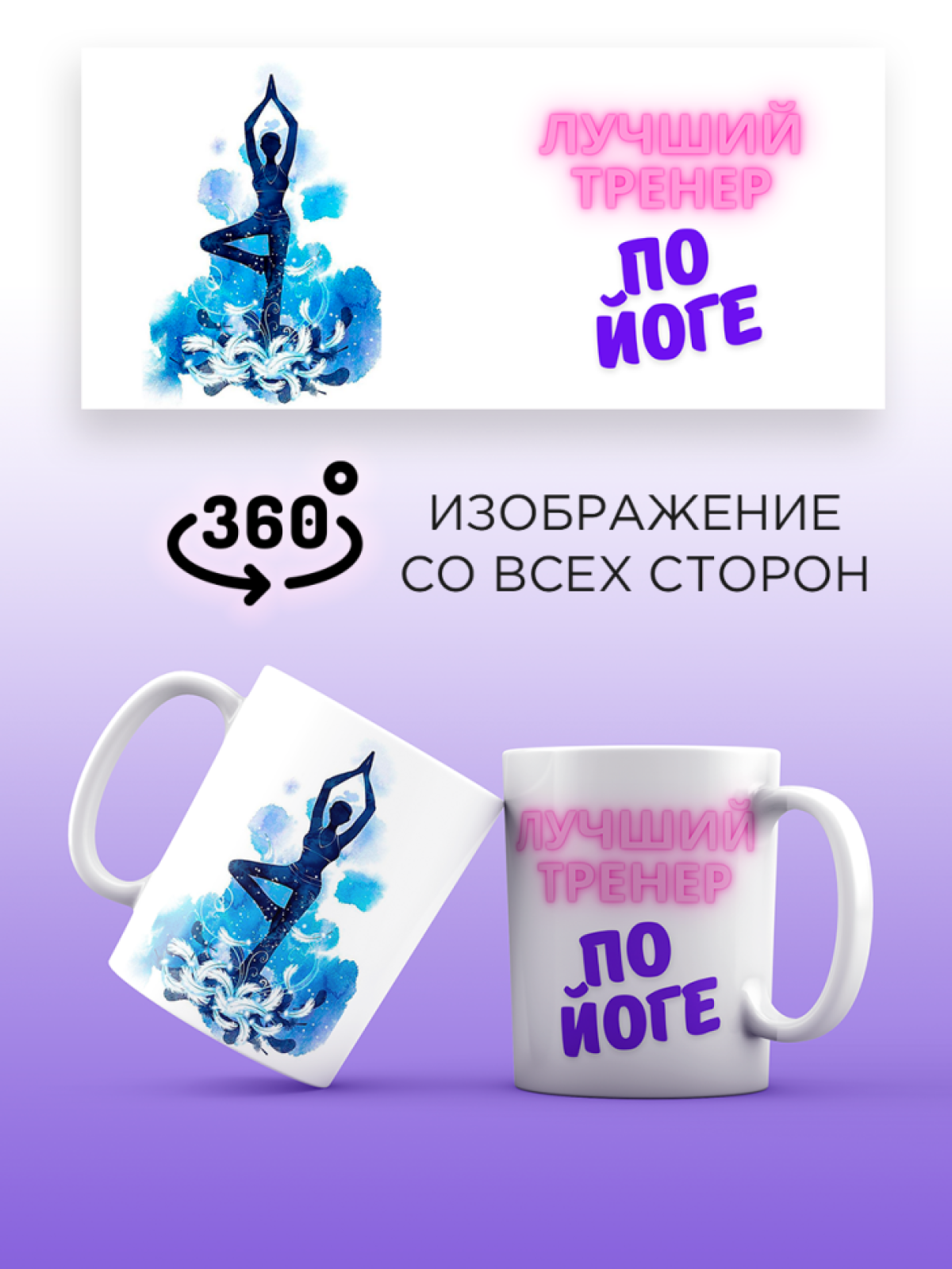 Кружка для тренера с принтом Лучший тренер по йоге