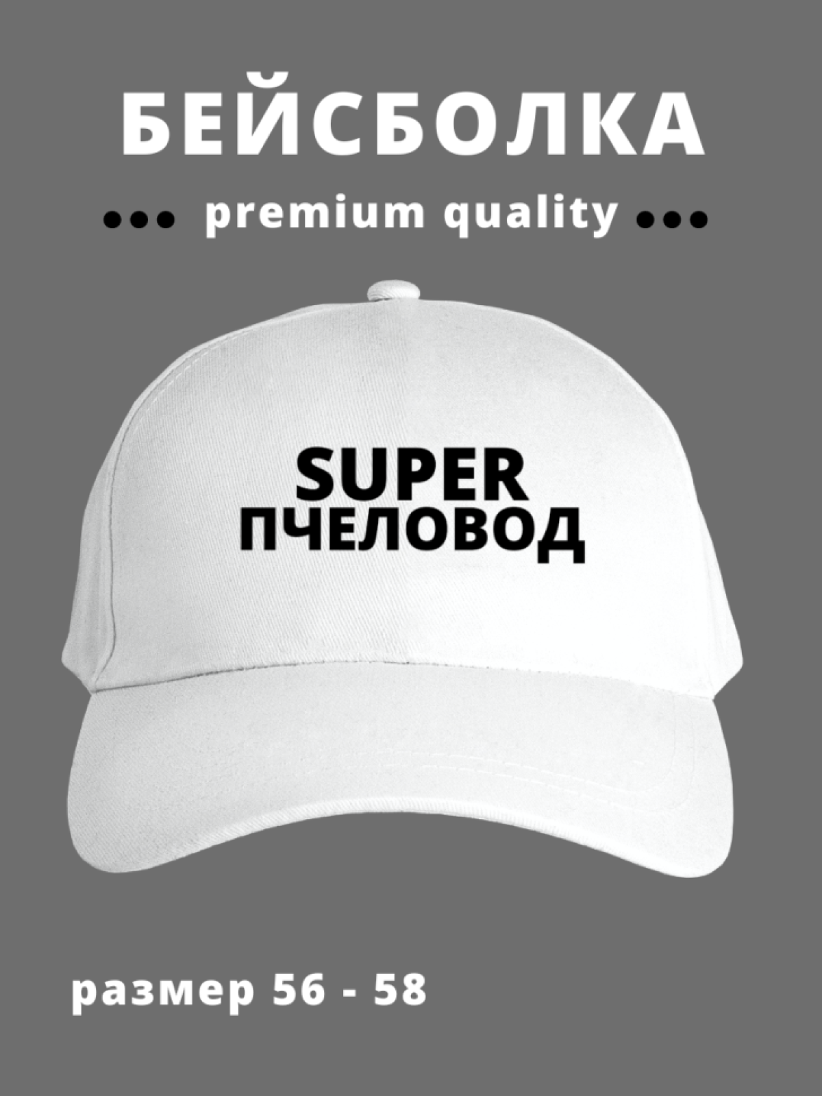 Бейсболка мужская женская с надписью Супер Пчеловод