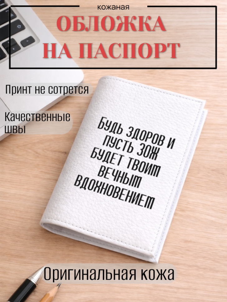 Обложка для паспорта Будь здоров и пусть ЗОЖ будет твоим…