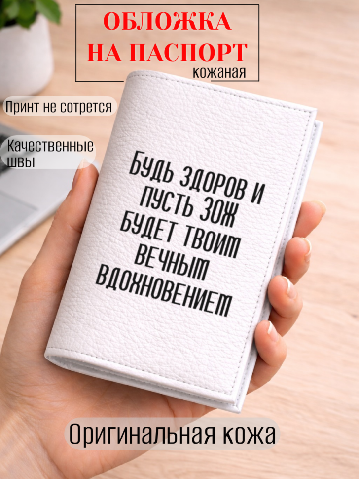 Обложка для паспорта Будь здоров и пусть ЗОЖ будет твоим…