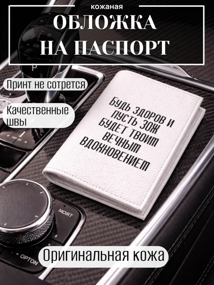 Обложка для паспорта Будь здоров и пусть ЗОЖ будет твоим…