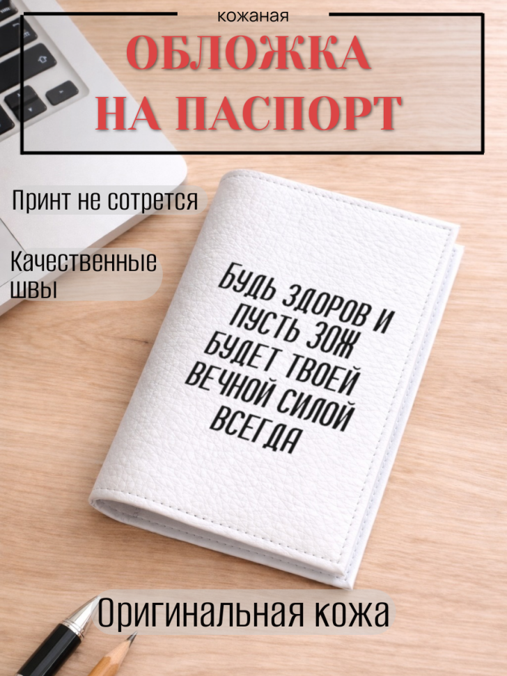 Обложка для паспорта Будь здоров и пусть ЗОЖ будет твоей…