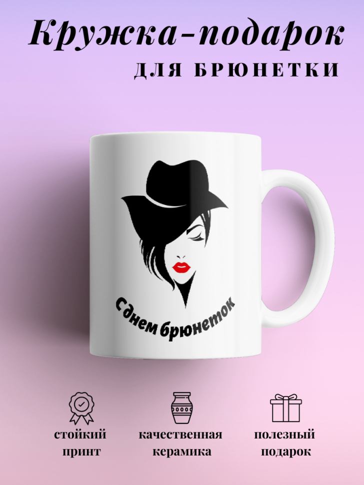 Кружка для чая кофе 330 мл подарок брюнетке подруге коллеге