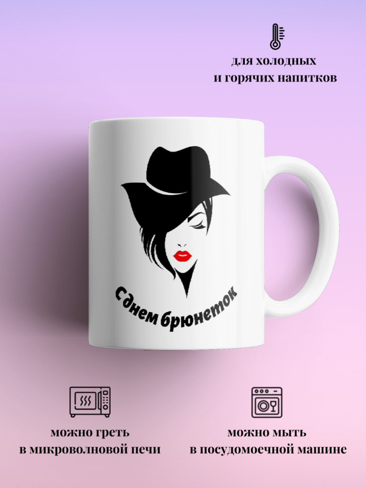 Кружка для чая кофе 330 мл подарок брюнетке подруге коллеге