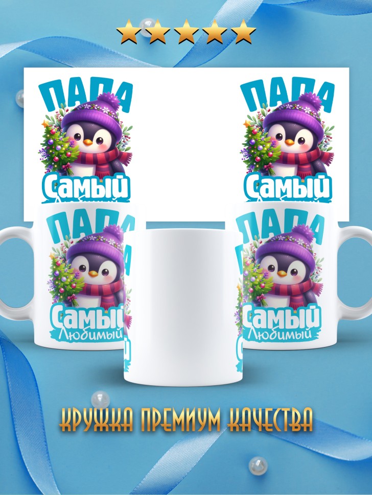 Кружка керамическая новогодняя в подарок любимому папе