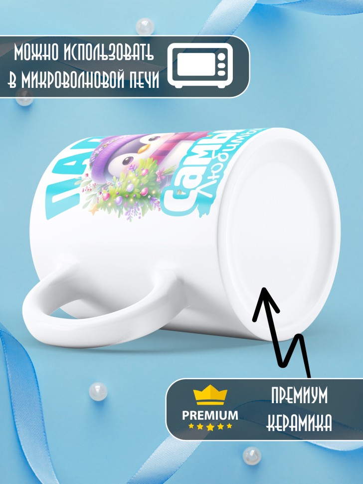 Кружка керамическая новогодняя в подарок любимому папе