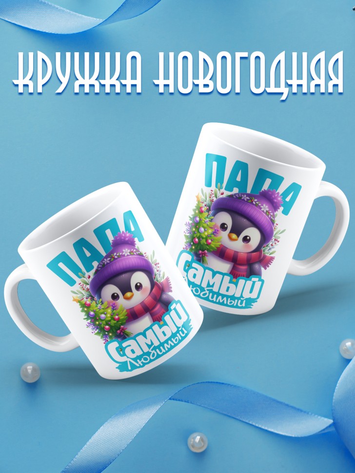 Кружка керамическая новогодняя в подарок любимому папе