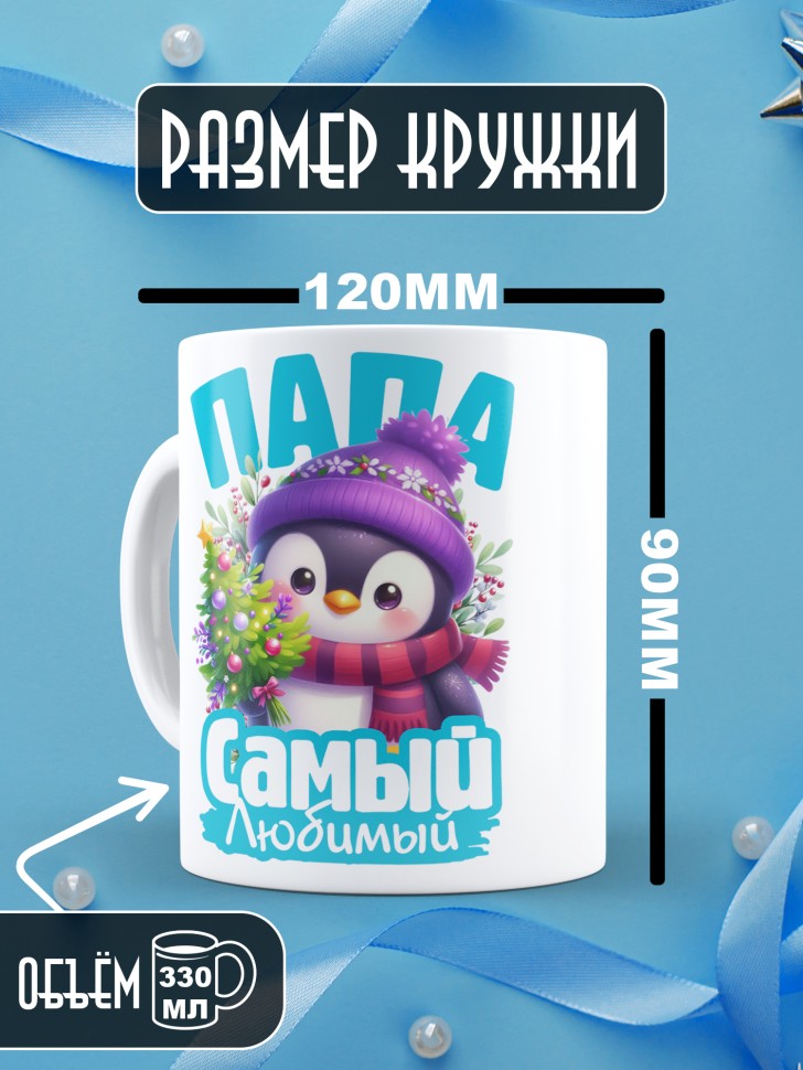 Кружка керамическая новогодняя в подарок любимому папе