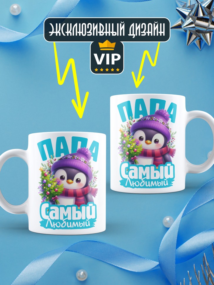 Кружка керамическая новогодняя в подарок любимому папе