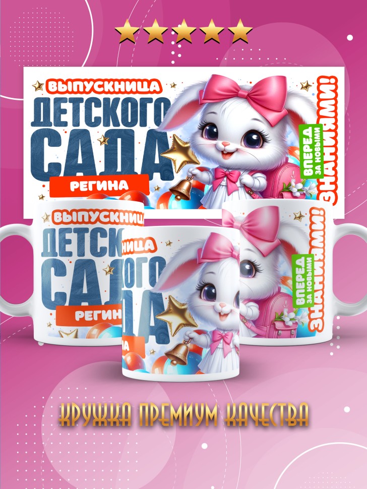 Кружка именная выпускнице детского сада Регина