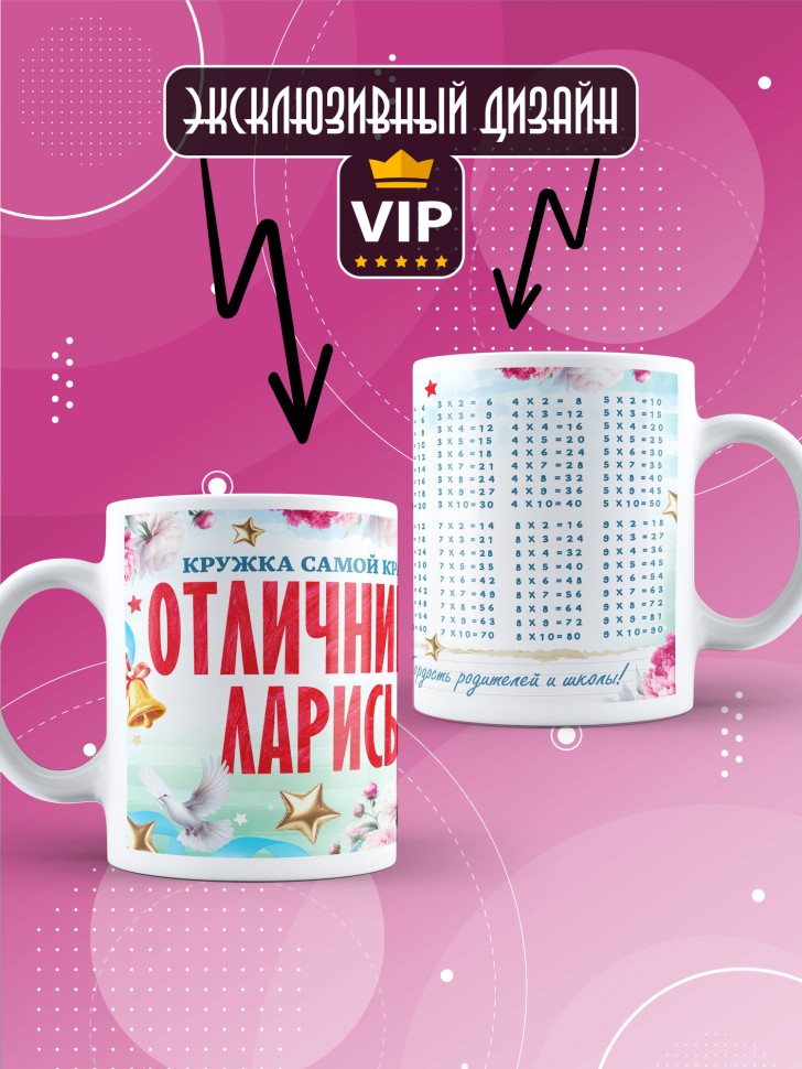 Кружка именная для школьницы Ларисы