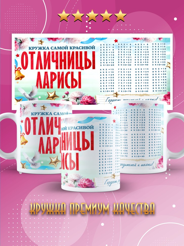 Кружка именная для школьницы Ларисы