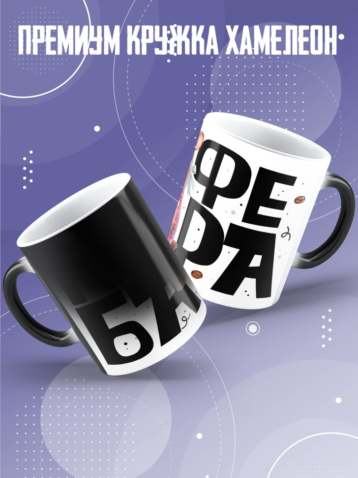 Кружка хамелеон с прикольной надписью и принтом Кофебара