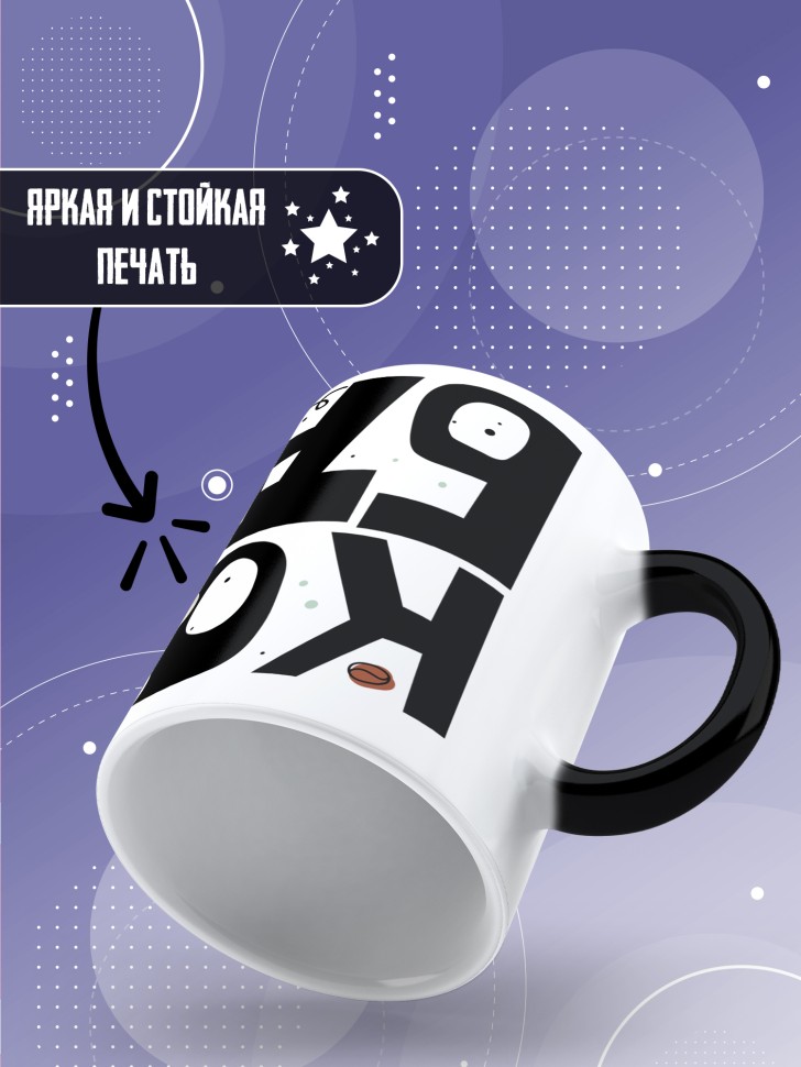 Кружка хамелеон с прикольной надписью и принтом Кофебара