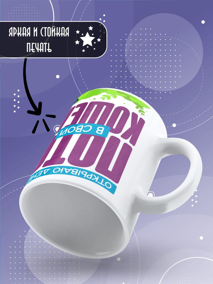 Кружка с прикольной надписью в подарок 