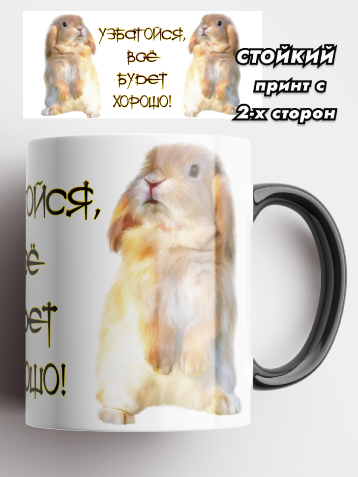 Кружка хамелеон керамическая для чая Принт кролик Узбагойся