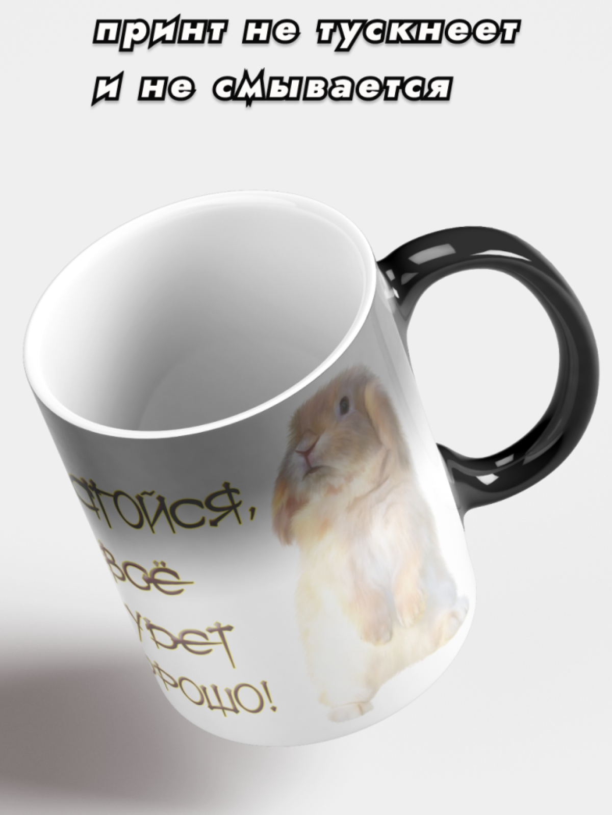 Кружка хамелеон керамическая для чая Принт кролик Узбагойся