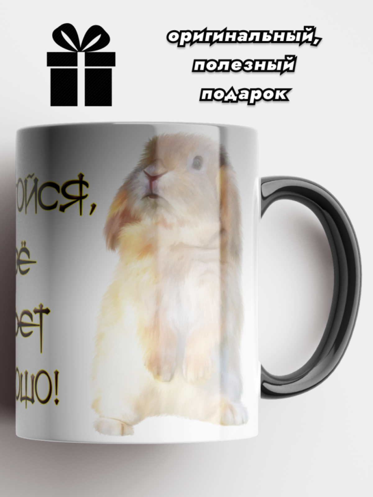 Кружка хамелеон керамическая для чая Принт кролик Узбагойся