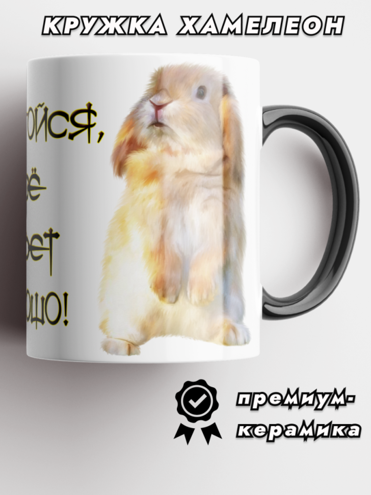Кружка хамелеон керамическая для чая Принт кролик Узбагойся