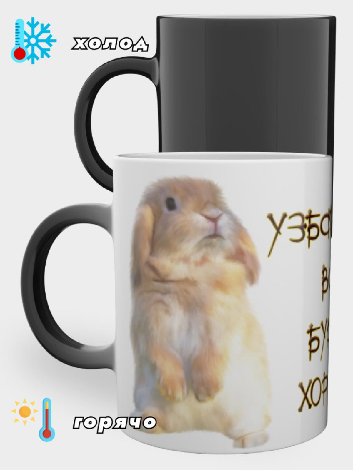 Кружка хамелеон керамическая для чая Принт кролик Узбагойся