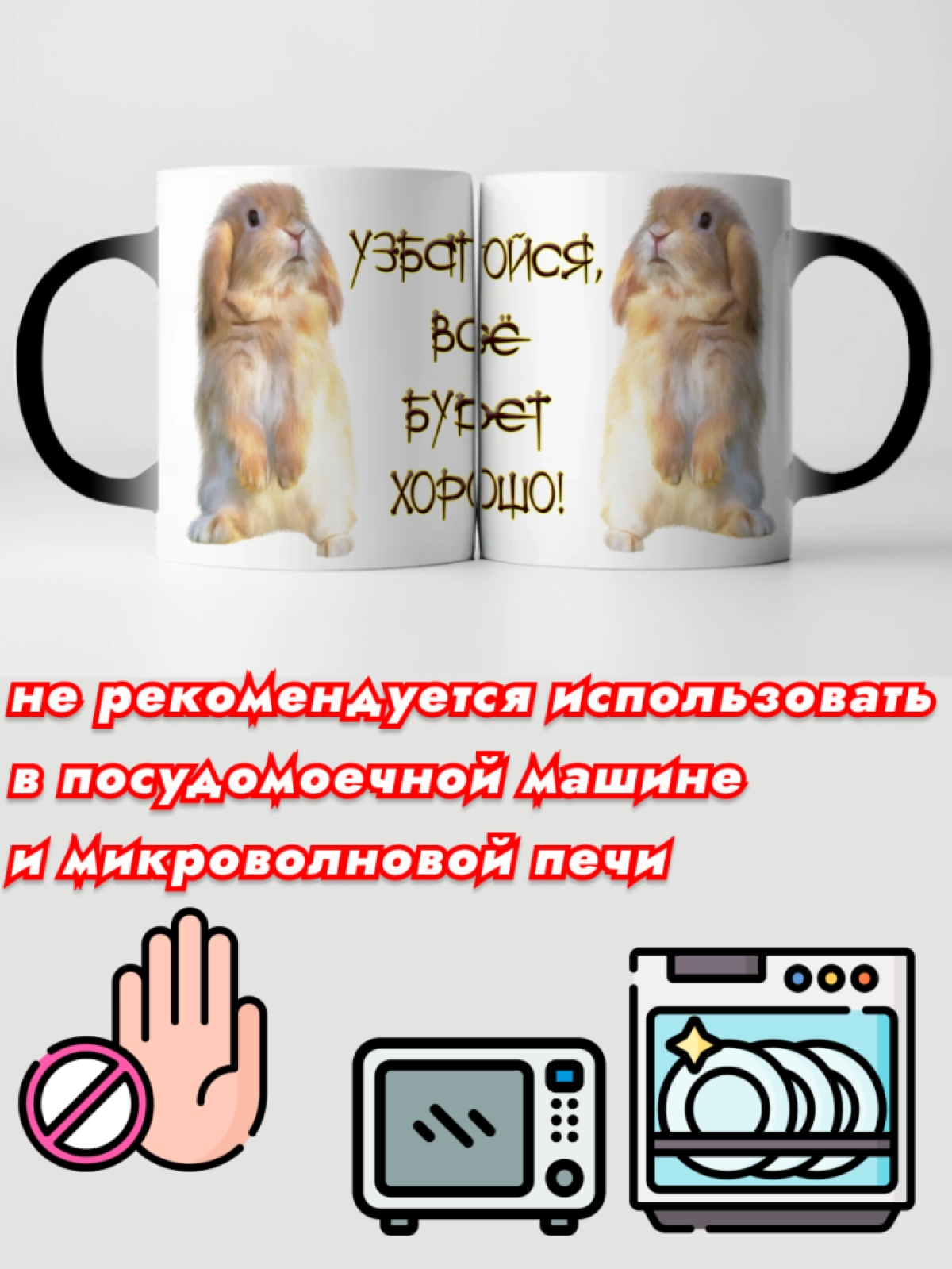 Кружка хамелеон керамическая для чая Принт кролик Узбагойся