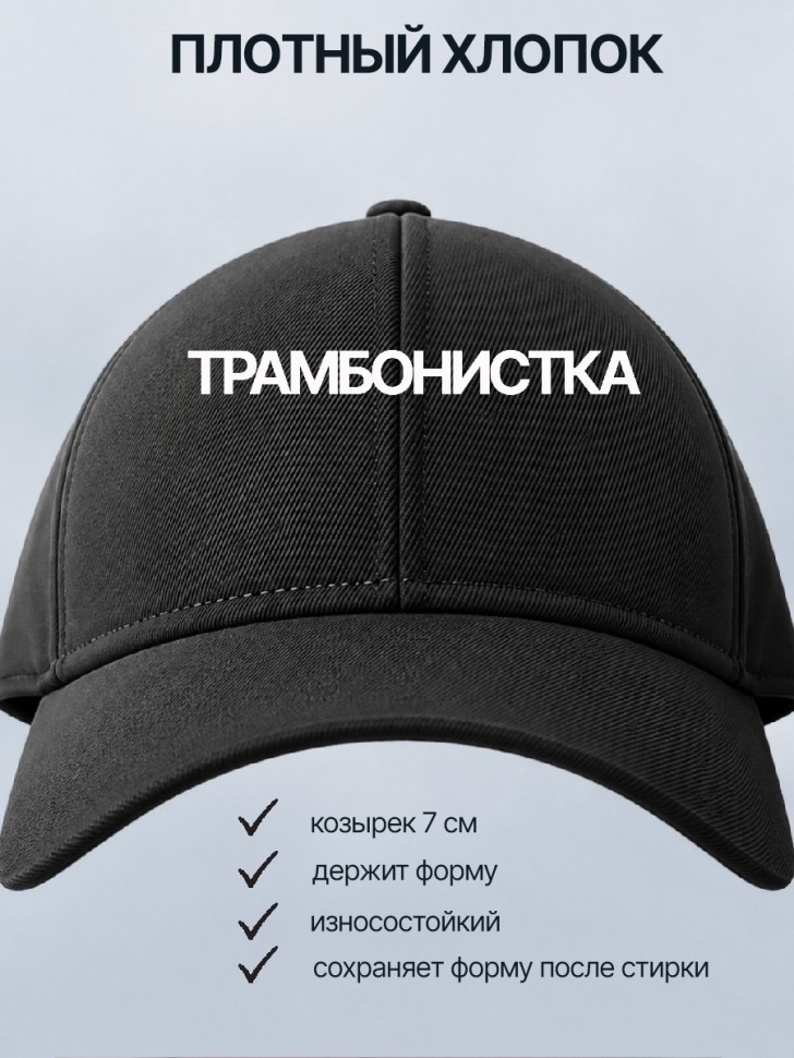  Бейсболка кепка черная с принтом Трамбонистка