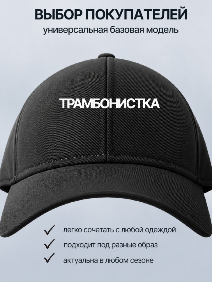  Бейсболка кепка черная с принтом Трамбонистка