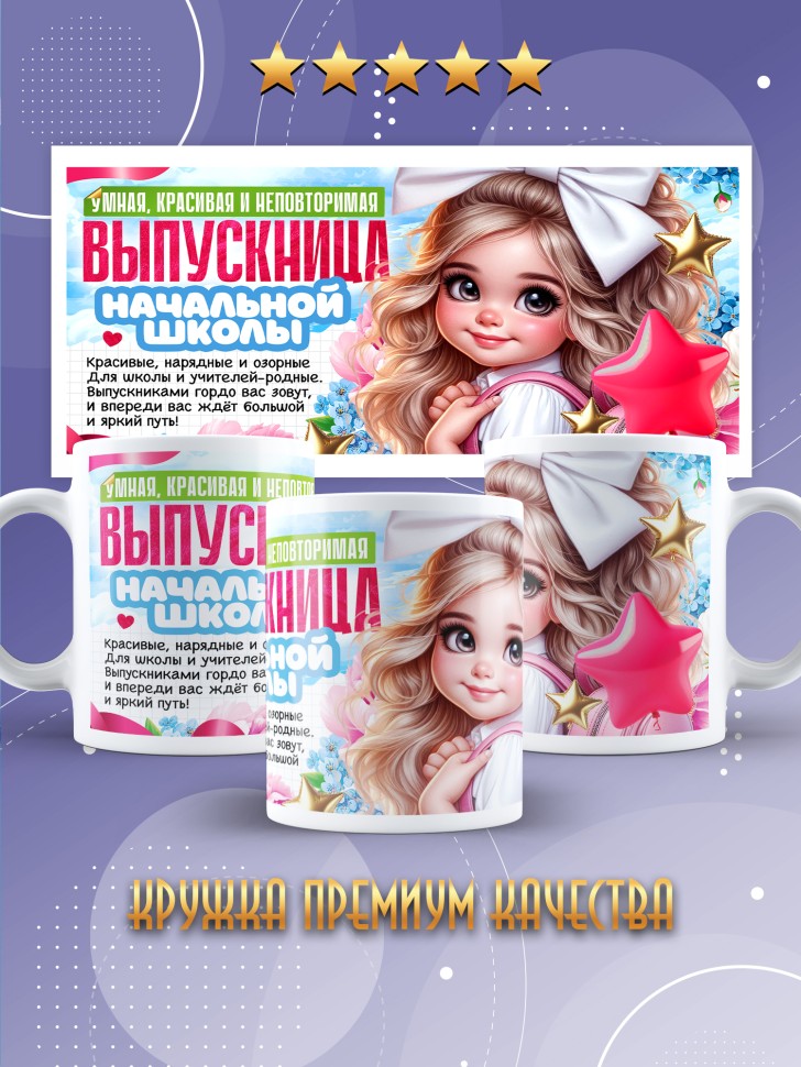 Кружка выпускнице начальной школы с надписью в подарок    