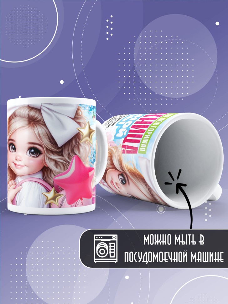 Кружка выпускнице начальной школы с надписью в подарок    