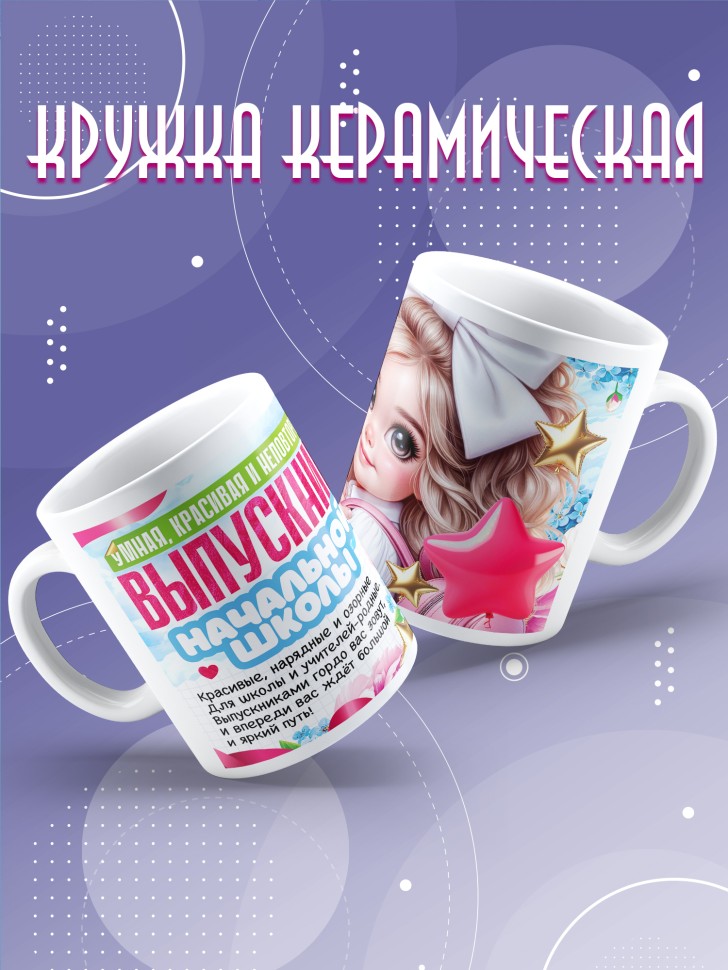 Кружка выпускнице начальной школы с надписью в подарок    