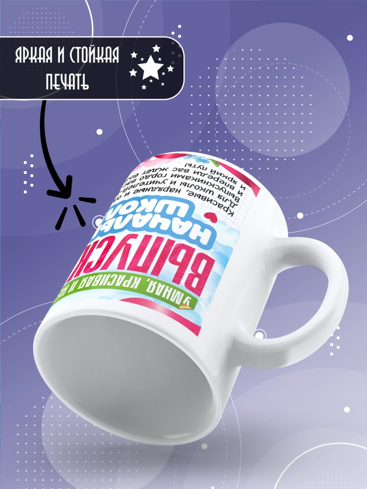 Кружка выпускнице начальной школы с надписью в подарок    