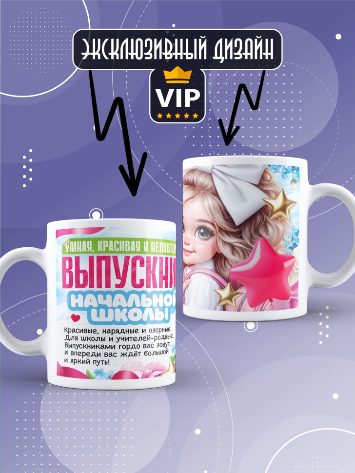 Кружка выпускнице начальной школы с надписью в подарок    