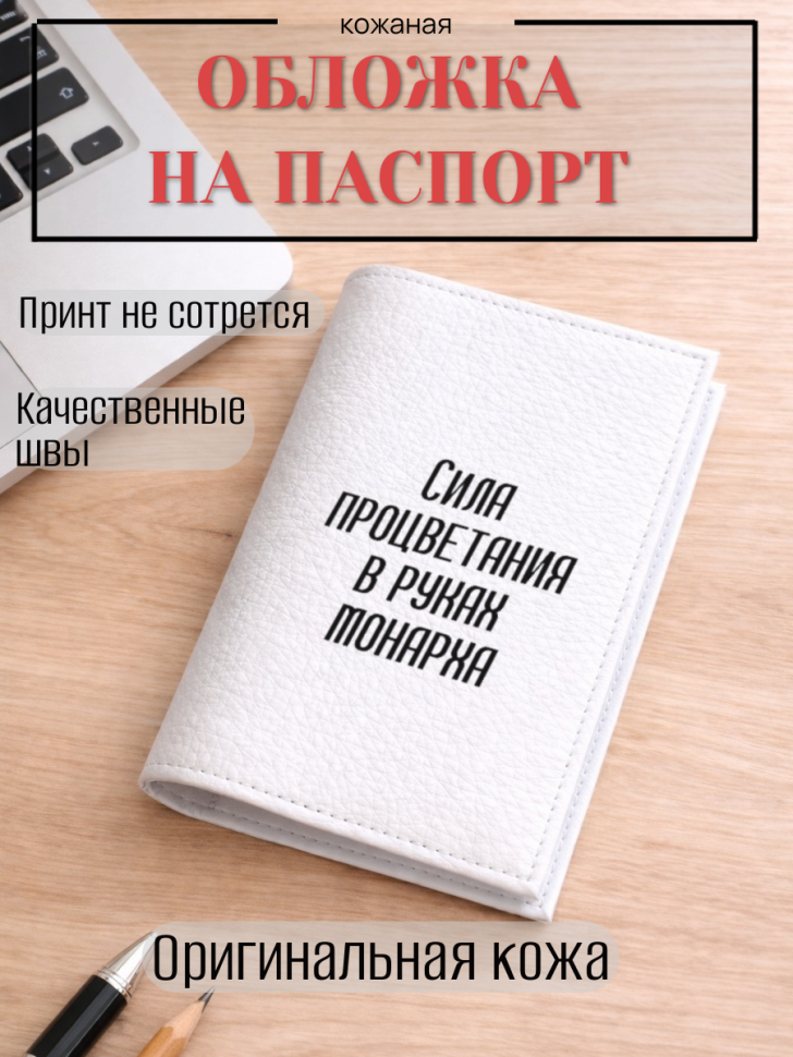 Обложка для паспорта Сила процветания в руках монарха