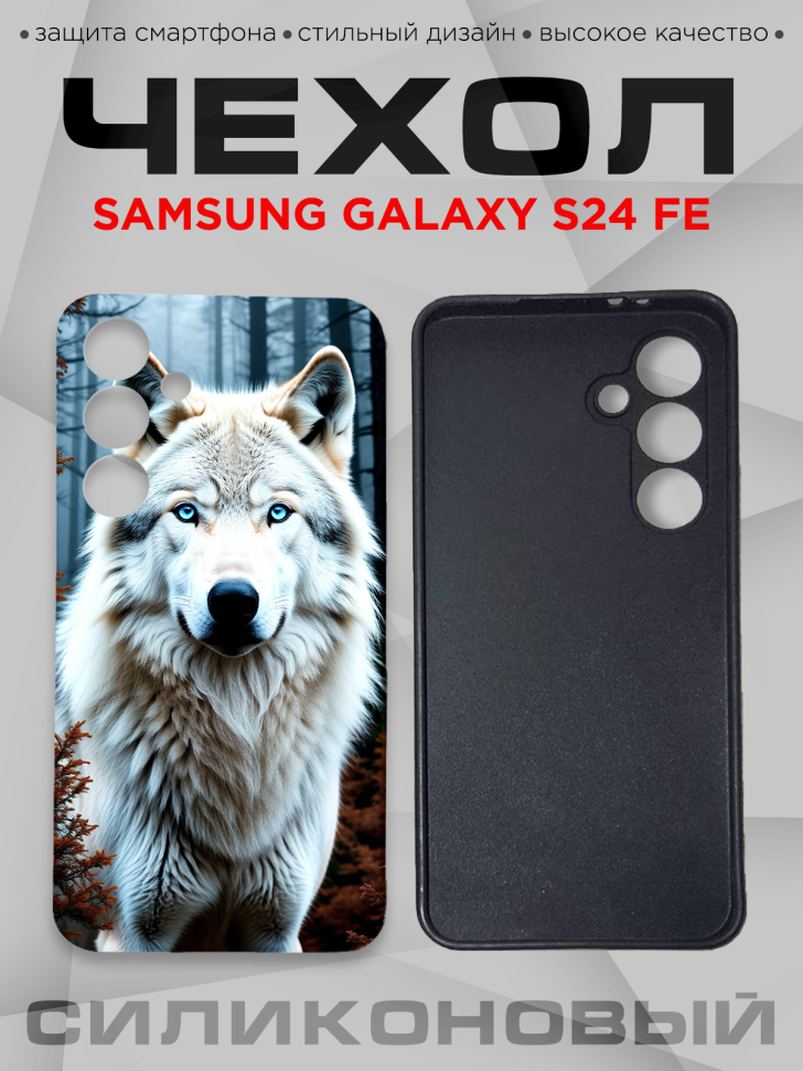 Чехол для смартфона Samsung GALAXY S24 FE силиконовый 