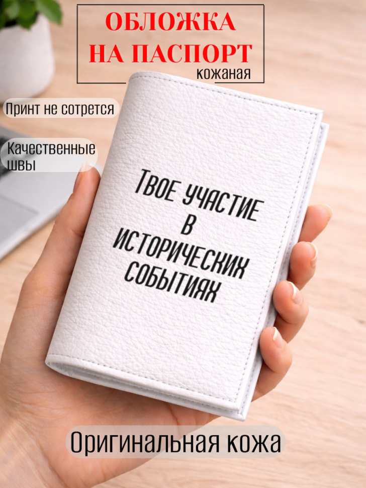Обложка для паспорта Твое участие в исторических событиях