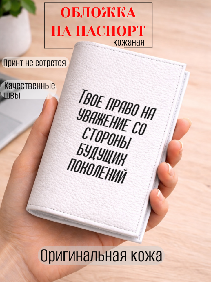 Обложка для паспорта Твое право на уважение со стороны…