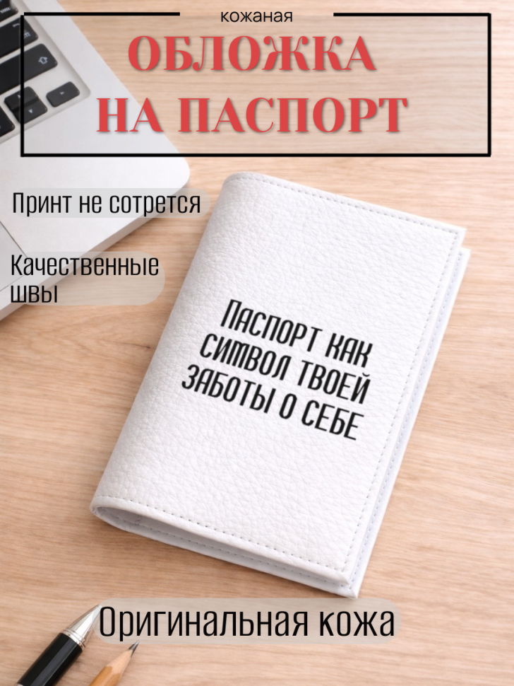 Обложка для паспорта Паспорт как символ твоей заботы о себе