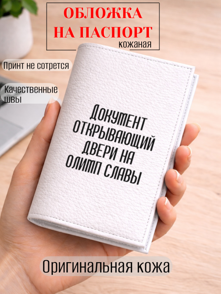 Обложка для паспорта Документ открывающий двери на олимп…