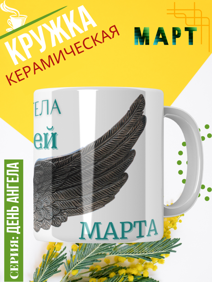 Кружка керамическая сувенир с принтом подарок на День ангела