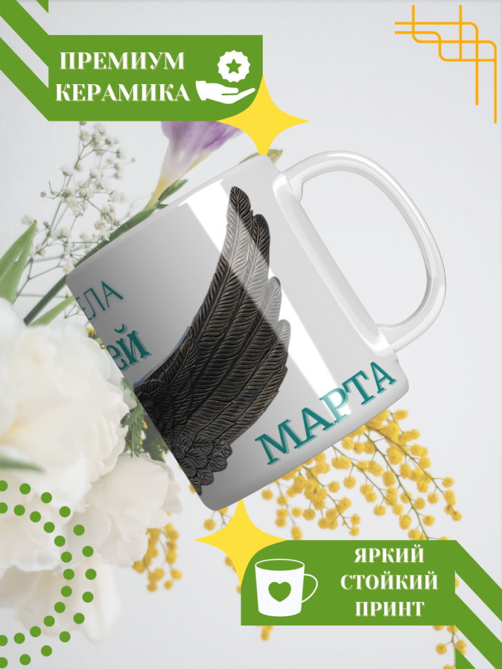 Кружка керамическая сувенир с принтом подарок на День ангела Кружка керамическая сувенир с принтом подарок на День ангела