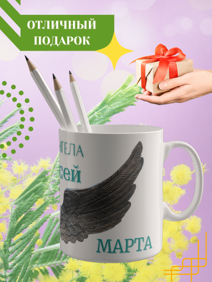 Кружка керамическая сувенир с принтом подарок на День ангела Кружка керамическая сувенир с принтом подарок на День ангела