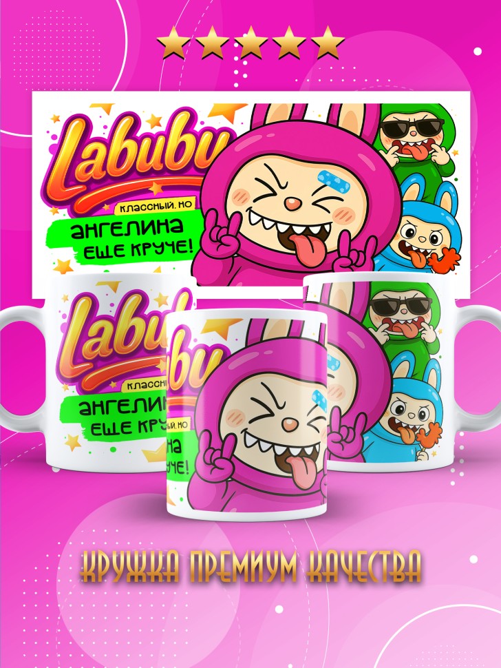 Кружка с прикольным принтом Лабубу в подарок Ангелине Кружка с прикольным принтом Лабубу в подарок Ангелине