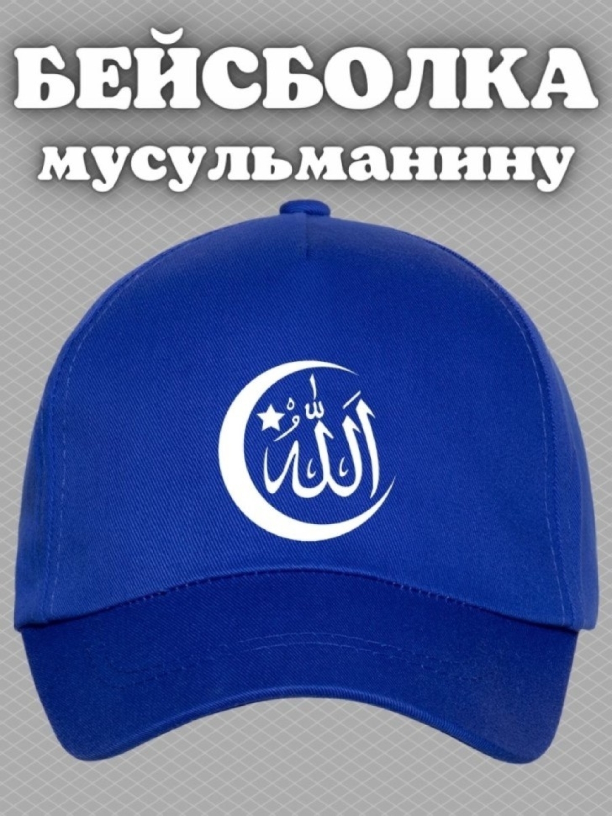 Бейсболка мужская с надписью Аллах велик на арабском