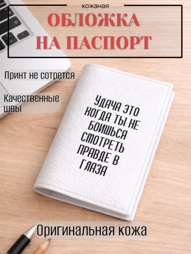Обложка для паспорта Удача это когда ты не боишься…