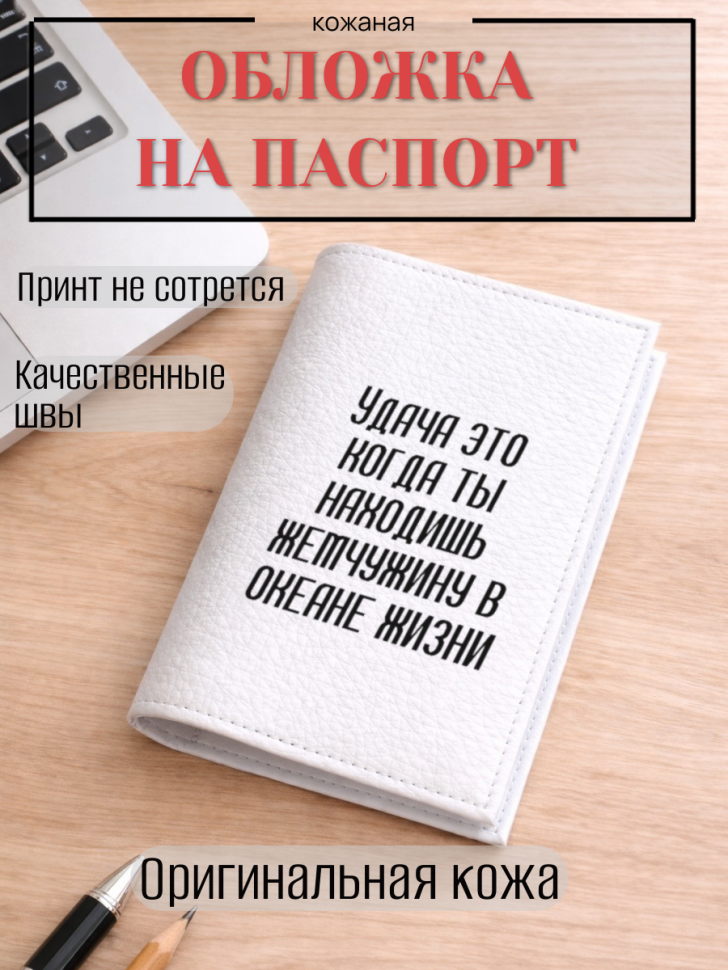 Обложка для паспорта Удача это когда ты находишь жемчужину…