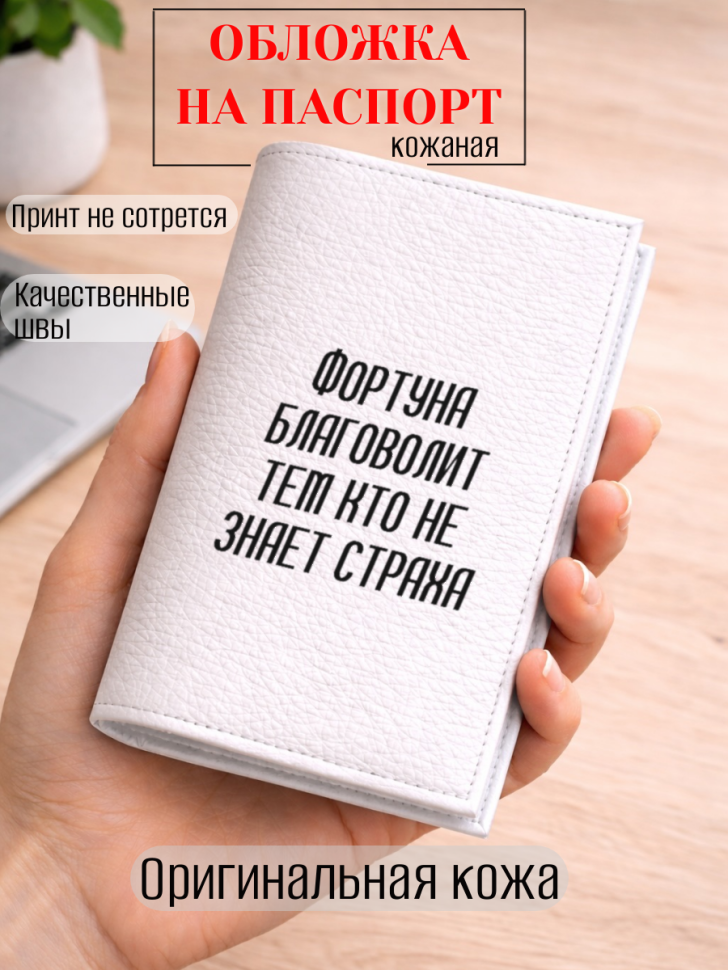 Обложка для паспорта Фортуна благоволит тем кто не знает…